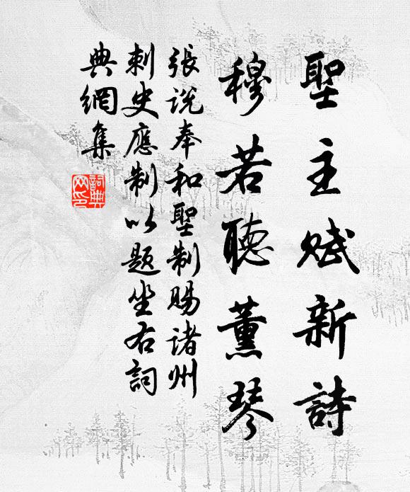 张说圣主赋新诗，穆若听薰琴书法作品欣赏
