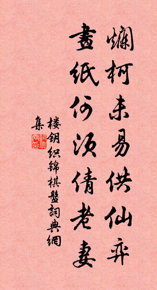 楼钥烂柯未易供仙弈，画纸何须倩老妻书法作品欣赏