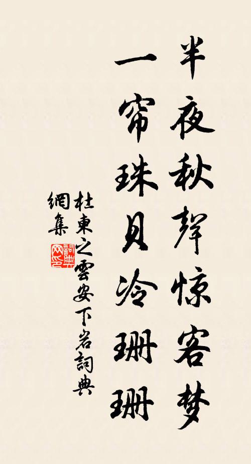 杜柬之半夜秋声惊客梦，一帘珠贝冷珊珊书法作品欣赏