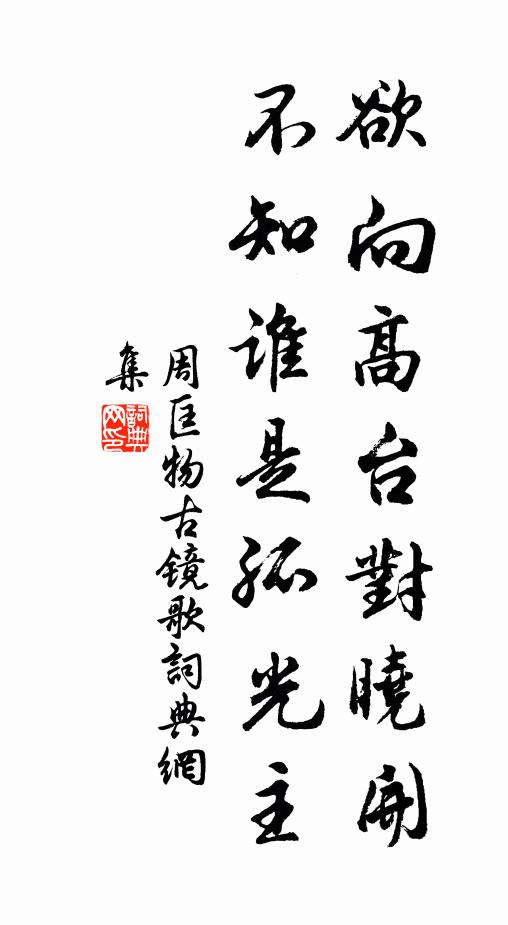 周匡物欲向高台对晓开，不知谁是孤光主书法作品欣赏