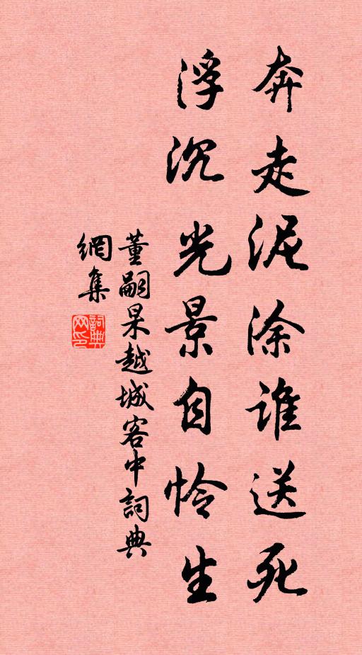董嗣杲奔走泥涂谁送死，浮沉光景自怜生书法作品欣赏