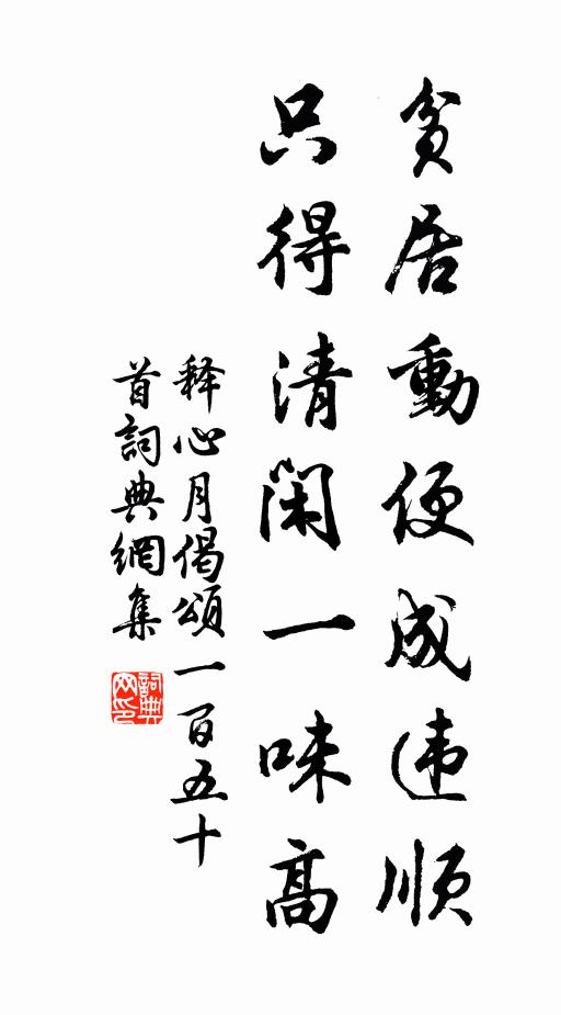 释心月贫居动便成违顺，只得清闲一味高书法作品欣赏