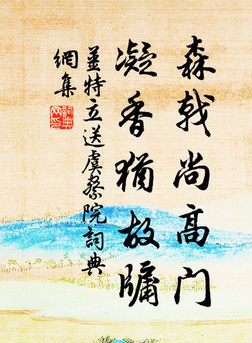 姜特立森戟尚高门，凝香犹故牖书法作品欣赏