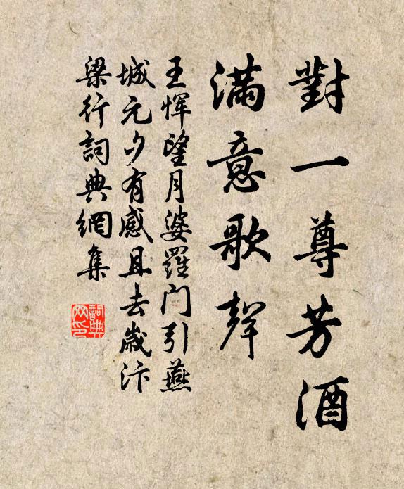 王恽对一尊芳酒,满意歌声书法作品欣赏