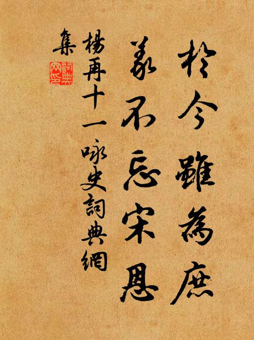 杨再十一於今虽为庶，义不忘宋恩书法作品欣赏