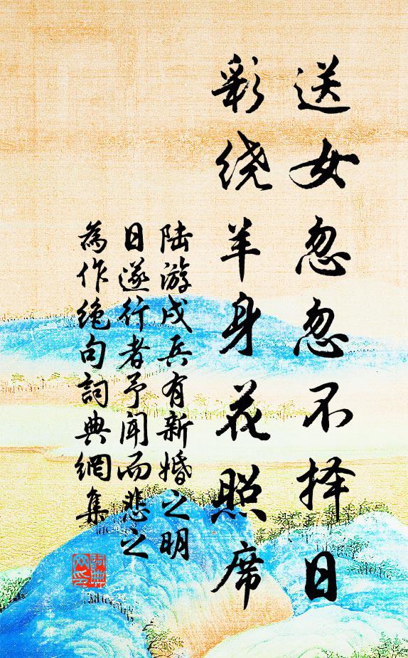 陆游送女忽忽不择日，彩绕羊身花照席书法作品欣赏
