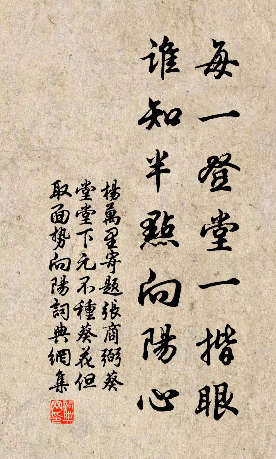 杨万里每一登堂一揩眼，谁知半点向阳心书法作品欣赏