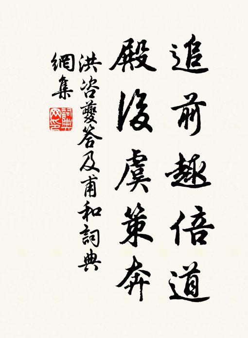 洪咨夔追前趣倍道,殿后虞策奔书法作品欣赏