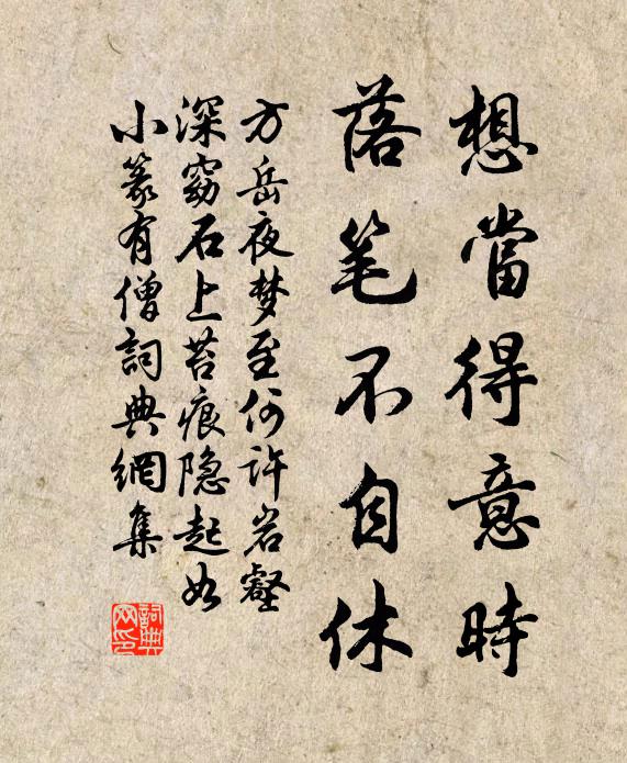 方岳想当得意时，落笔不自休书法作品欣赏