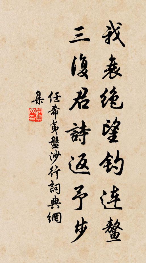任希夷我衰绝望钓连鳌，三复君诗返予步书法作品欣赏