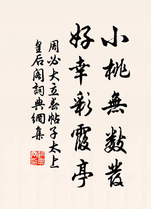 周必大小桃无数发，好幸彩霞亭书法作品欣赏