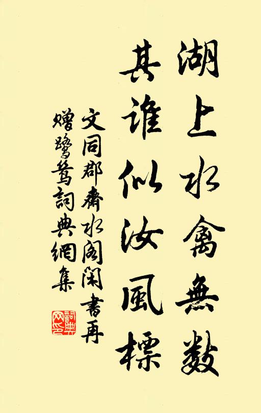 文同湖上水禽无数，其谁似汝风标书法作品欣赏