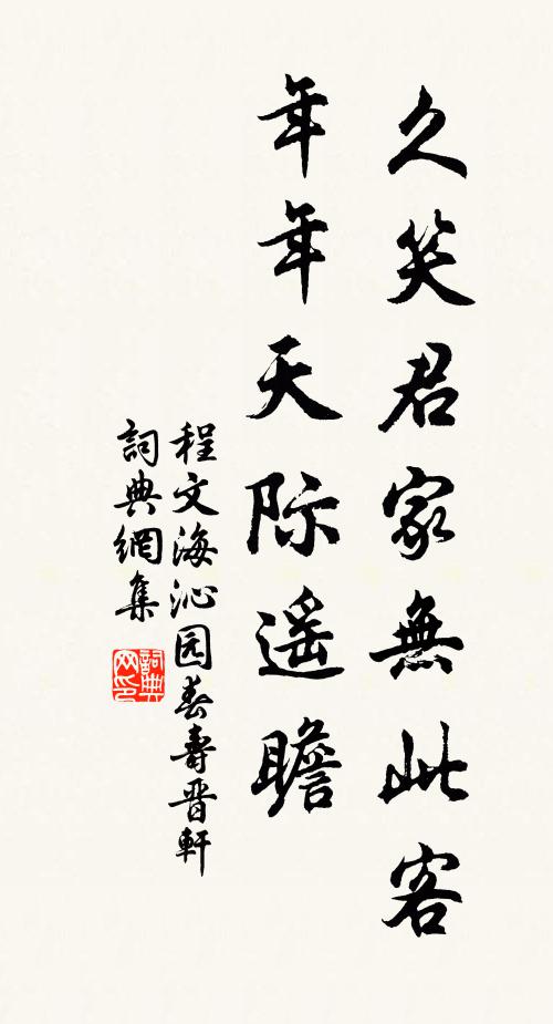 程文海久笑君家无此客，年年天际遥瞻书法作品欣赏