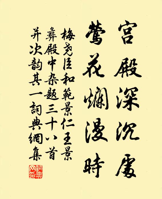 梅尧臣宫殿深沉处，莺花烂漫时书法作品欣赏