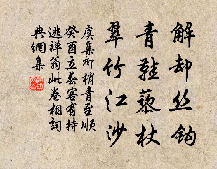 虞集解却丝钩，青鞋藜杖，翠竹江沙书法作品欣赏