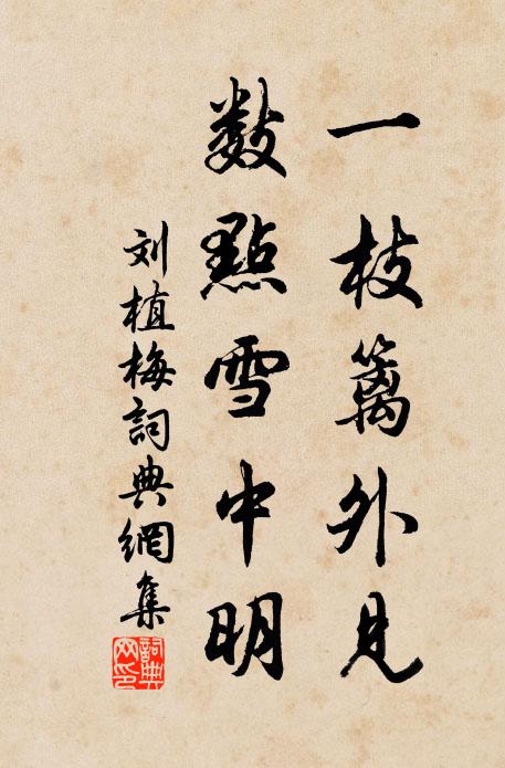 刘植一枝篱外见，数点雪中明书法作品欣赏