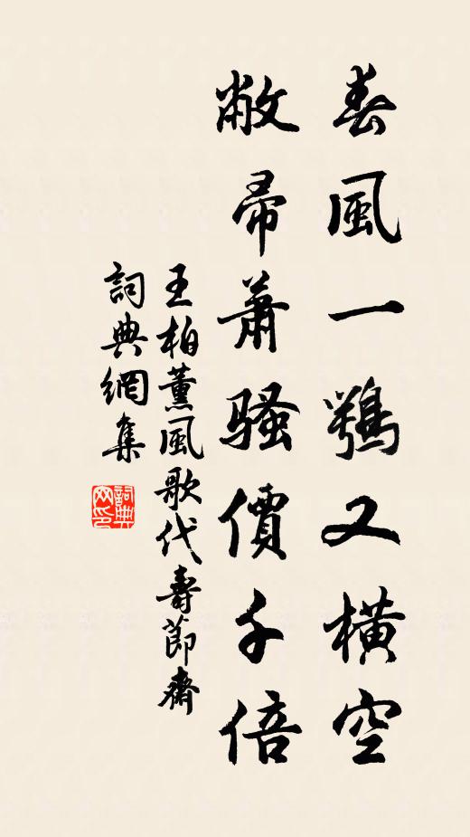 王柏春风一鹗又横空，敝帚萧骚价千倍书法作品欣赏