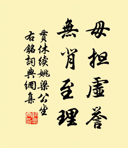 贯休毋担虚誉,无背至理书法作品欣赏