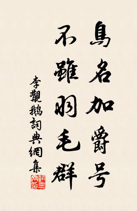 李覯鸟名加爵号，不虽羽毛群书法作品欣赏
