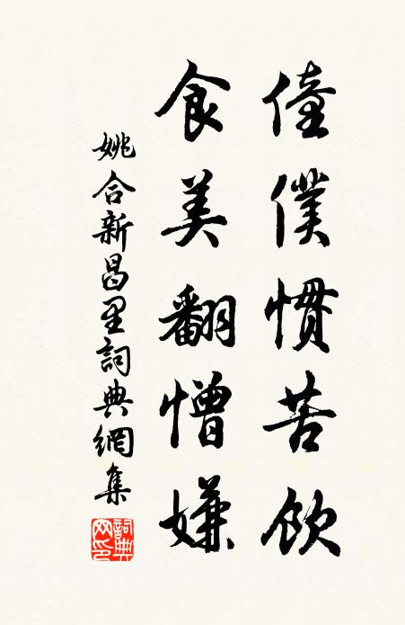 姚合僮仆惯苦饮，食美翻憎嫌书法作品欣赏