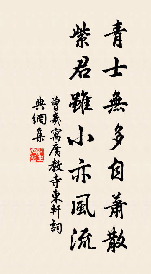 曾几青士无多自萧散，紫君虽小亦风流书法作品欣赏