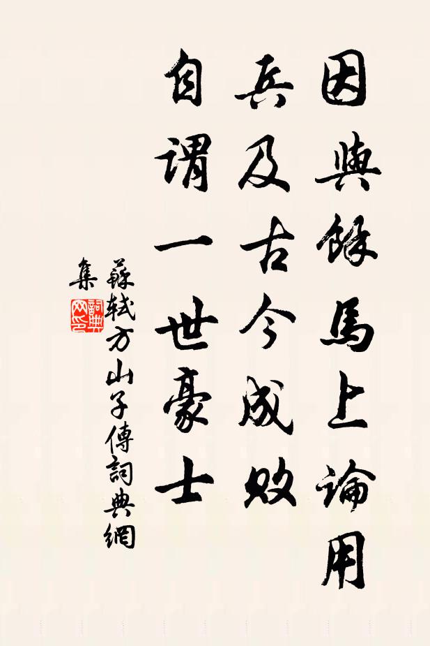 苏轼因与余马上论用兵及古今成败，自谓一世豪士书法作品欣赏