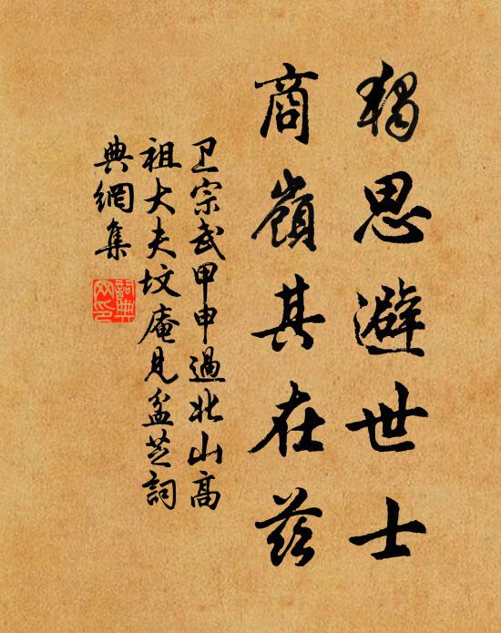 卫宗武独思避世士，商岭其在兹书法作品欣赏