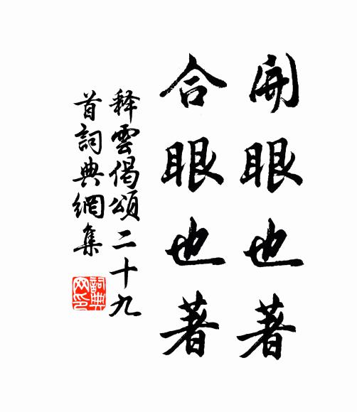 释云开眼也著，合眼也著书法作品欣赏