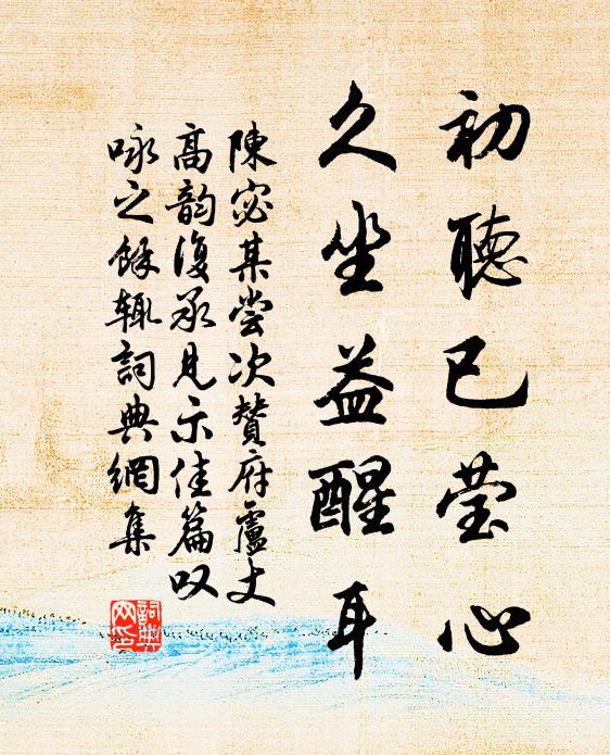 陈宓初听已莹心，久坐益醒耳书法作品欣赏