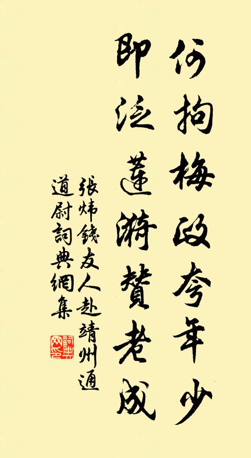 张炜何拘梅政夸年少，即泛莲漪赞老成书法作品欣赏
