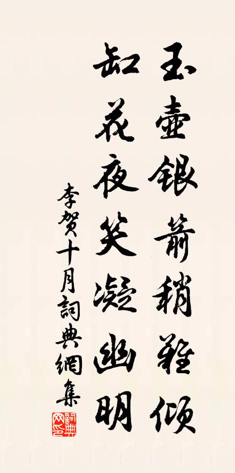 李贺玉壶银箭稍难倾，缸花夜笑凝幽明书法作品欣赏
