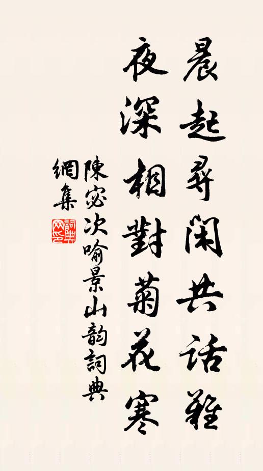 陈宓晨起寻闲共话难，夜深相对菊花寒书法作品欣赏