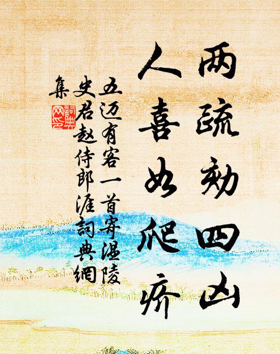 五迈两疏劾四凶，人喜如爬疥书法作品欣赏