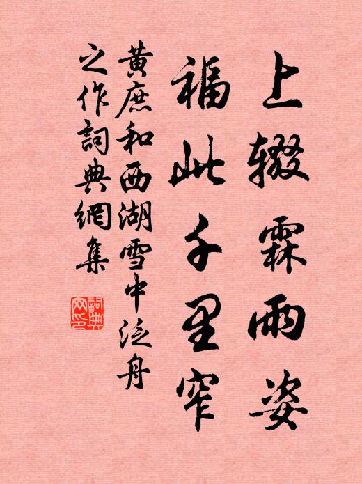 黄庶上辍霖雨姿，福此千里窄书法作品欣赏