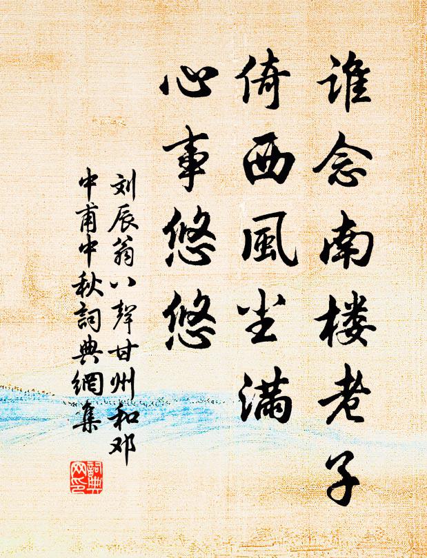 刘辰翁谁念南楼老子，倚西风尘满，心事悠悠书法作品欣赏