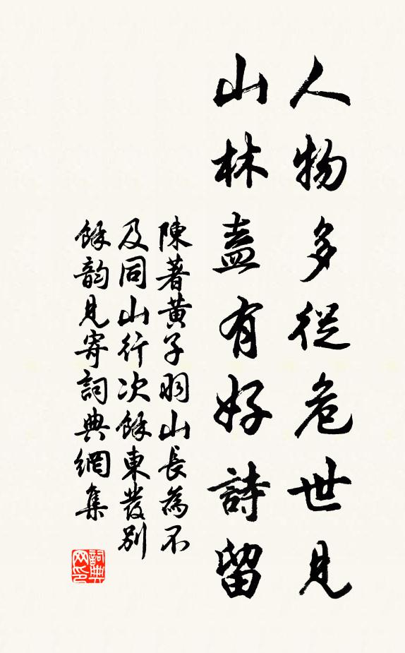 陈著人物多从危世见，山林盍有好诗留书法作品欣赏