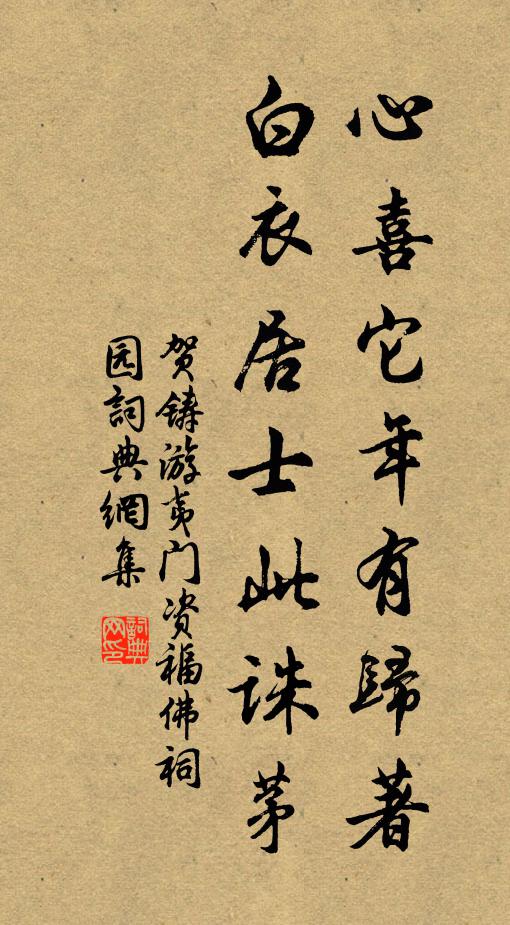 贺铸心喜它年有归著，白衣居士此诛茅书法作品欣赏