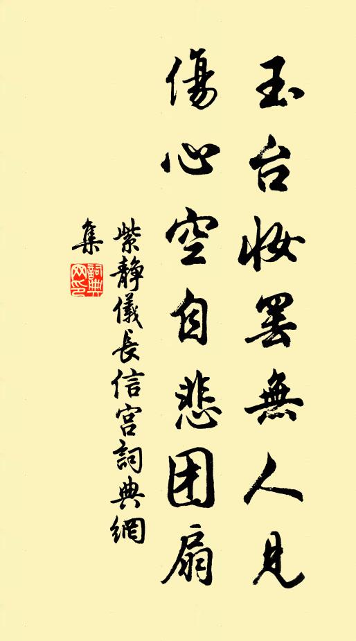 紫静仪玉台妆罢无人见，伤心空自悲团扇书法作品欣赏