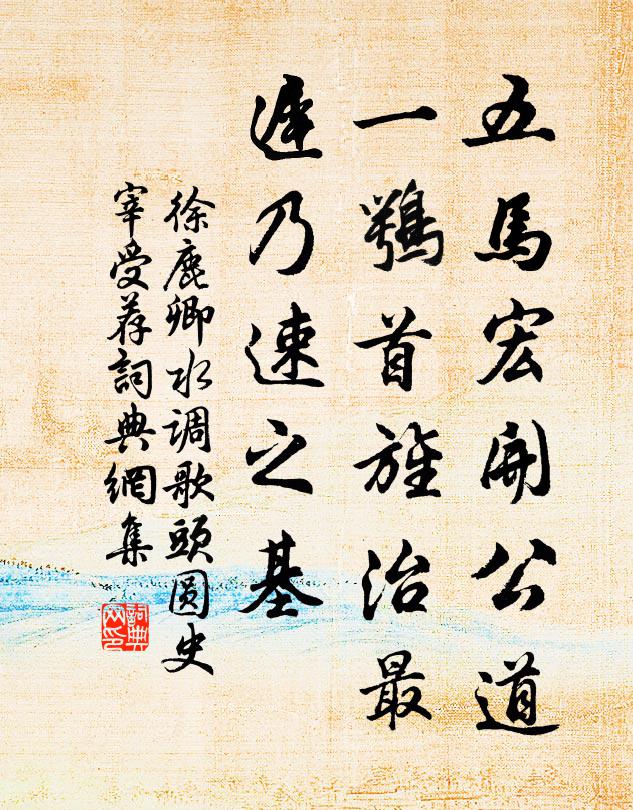 徐鹿卿五马宏开公道，一鹗首旌治最，迟乃速之基书法作品欣赏