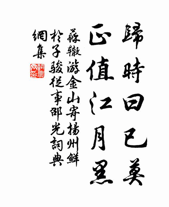 苏辙归时曰已莫，正值江月黑书法作品欣赏