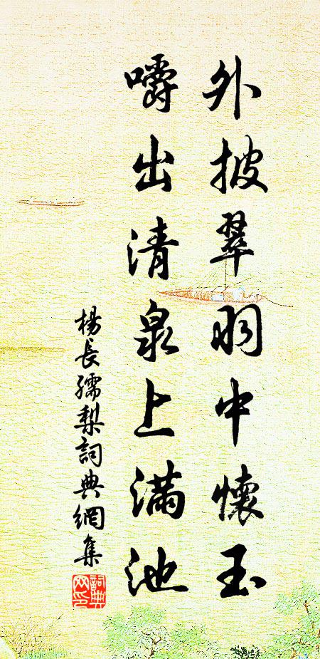 杨长孺外披翠羽中怀玉，嚼出清泉上满池书法作品欣赏