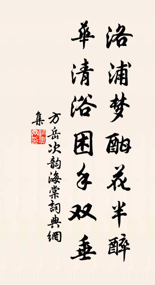方岳洛浦梦酣花半醉，华清浴困手双垂书法作品欣赏