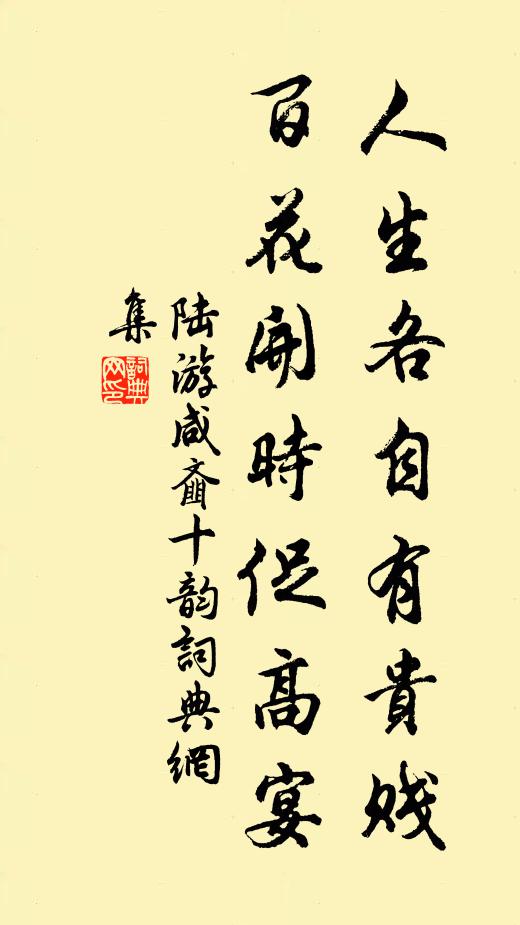 陆游人生各自有贵贱，百花开时促高宴书法作品欣赏