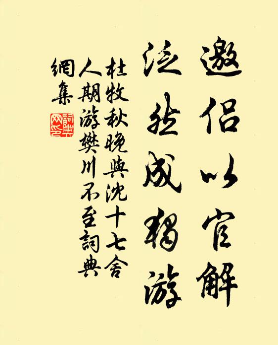 杜牧邀侣以官解，泛然成独游书法作品欣赏