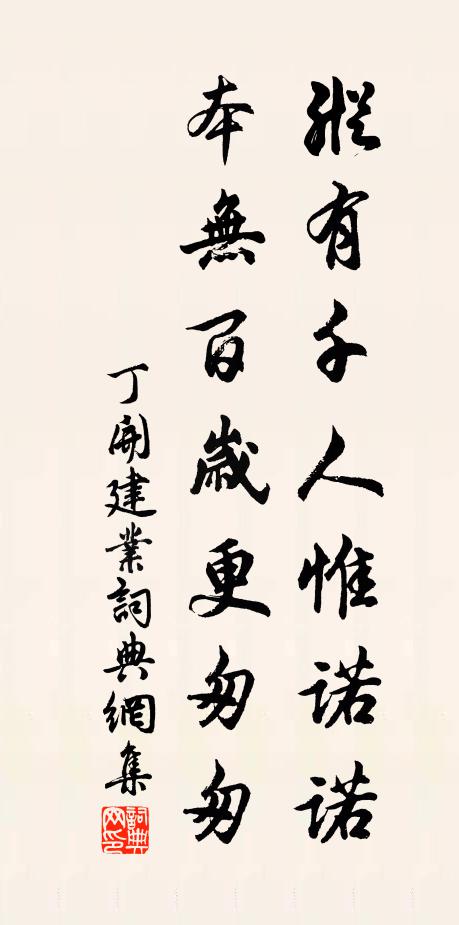 丁开纵有千人惟诺诺，本无百岁更匆匆书法作品欣赏