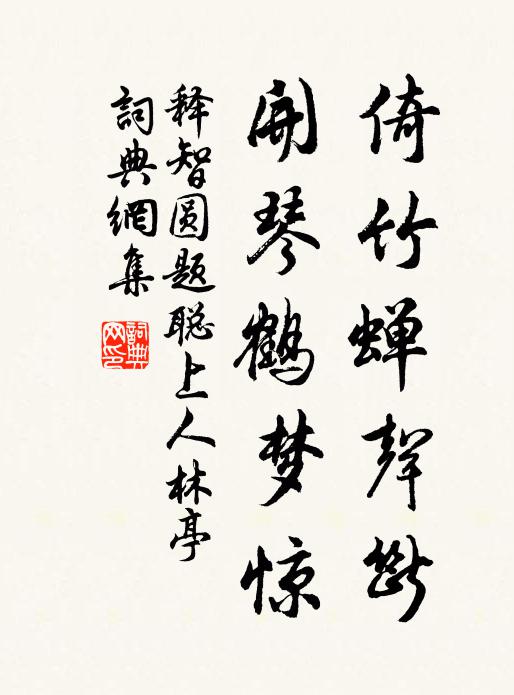 释智圆倚竹蝉声断，开琴鹤梦惊书法作品欣赏
