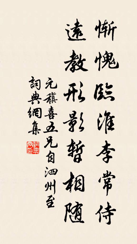 元稹惭愧临淮李常侍，远教形影暂相随书法作品欣赏