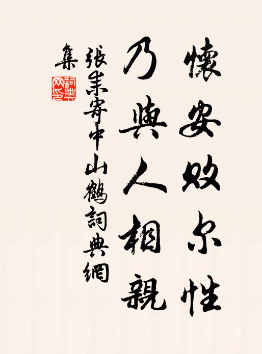 张耒怀安败尔性，乃与人相亲书法作品欣赏