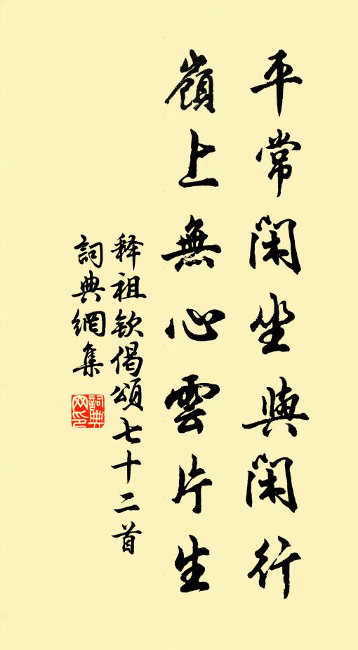 释祖钦平常闲坐与闲行，岭上无心云片生书法作品欣赏