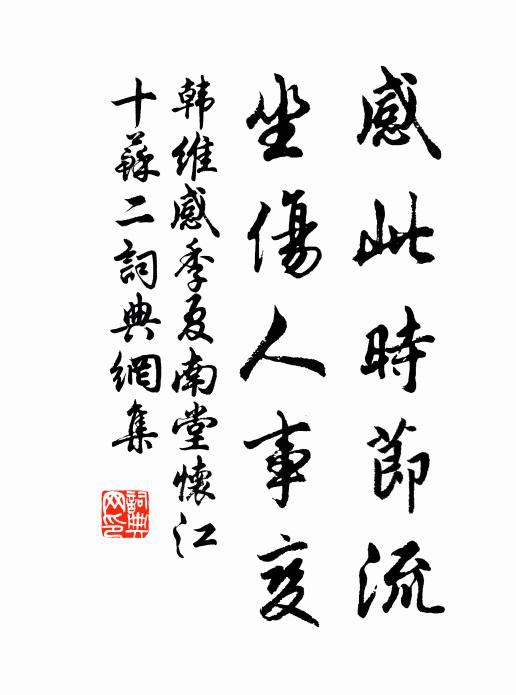 韩维感此时节流，坐伤人事变书法作品欣赏